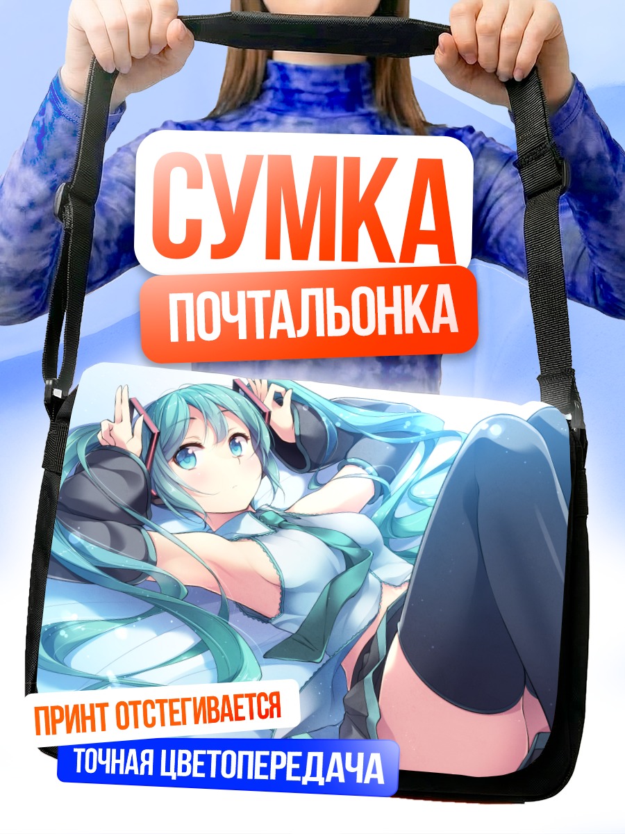 Сумка-почтальонка Мику Хацунэ отдыхает