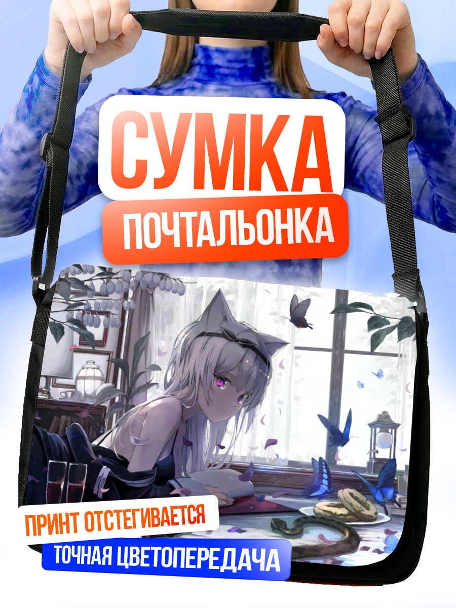Сумка-почтальонка Девушка-кошка с книгой