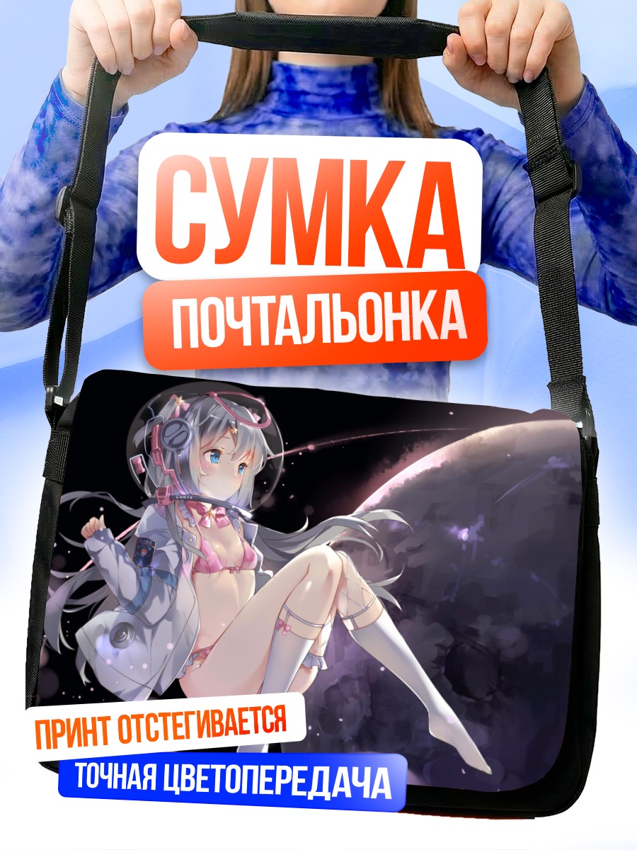 Сумка-почтальонка Девушка в космосе