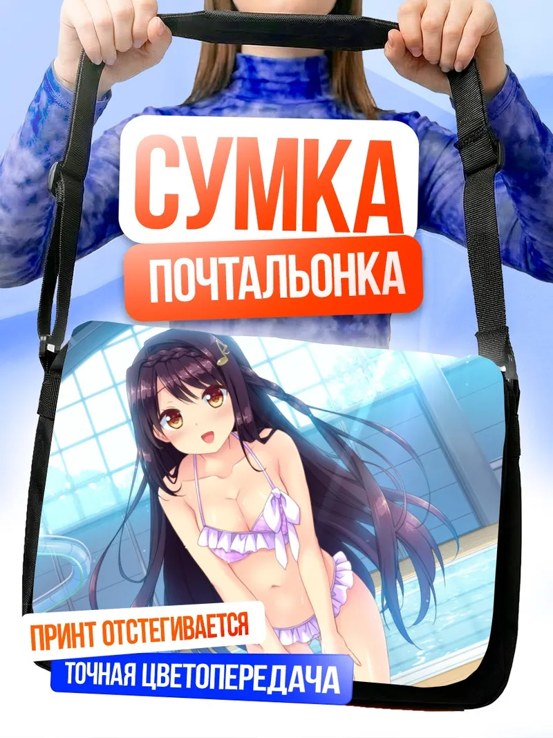 Сумка-почтальонка Асука Шимокуни в купальнике
