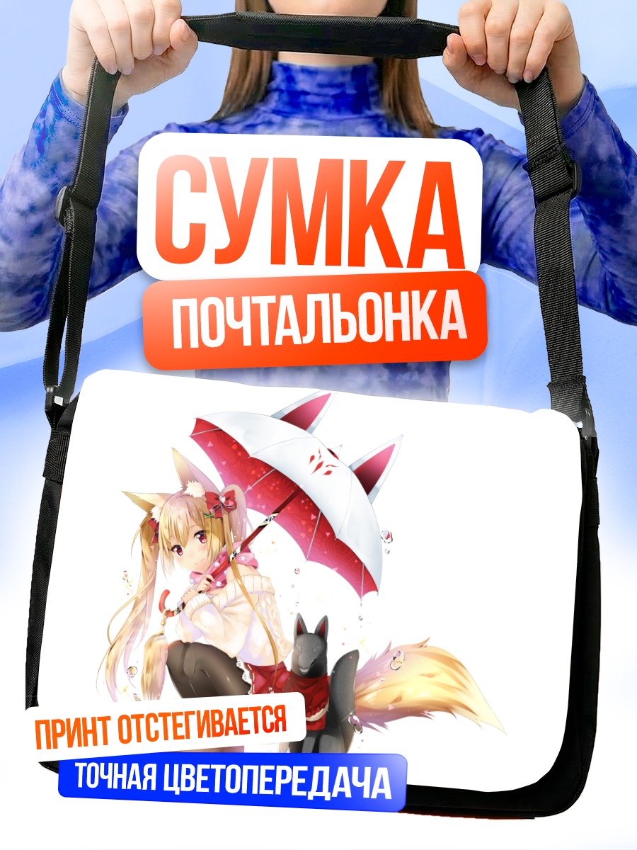 Сумка-почтальонка Девушка-лиса с зонтом