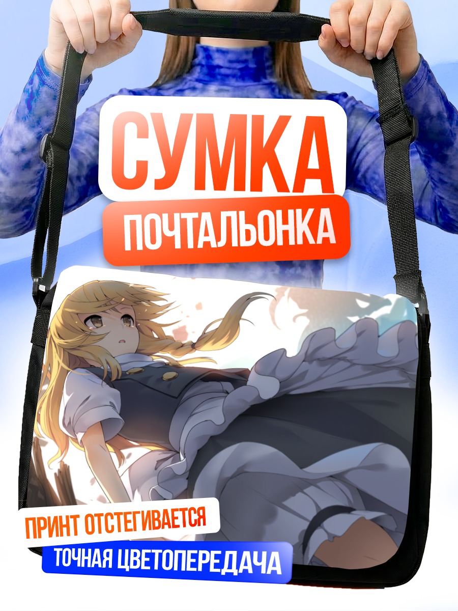Сумка-почтальонка Мариса Кирисаме в небе