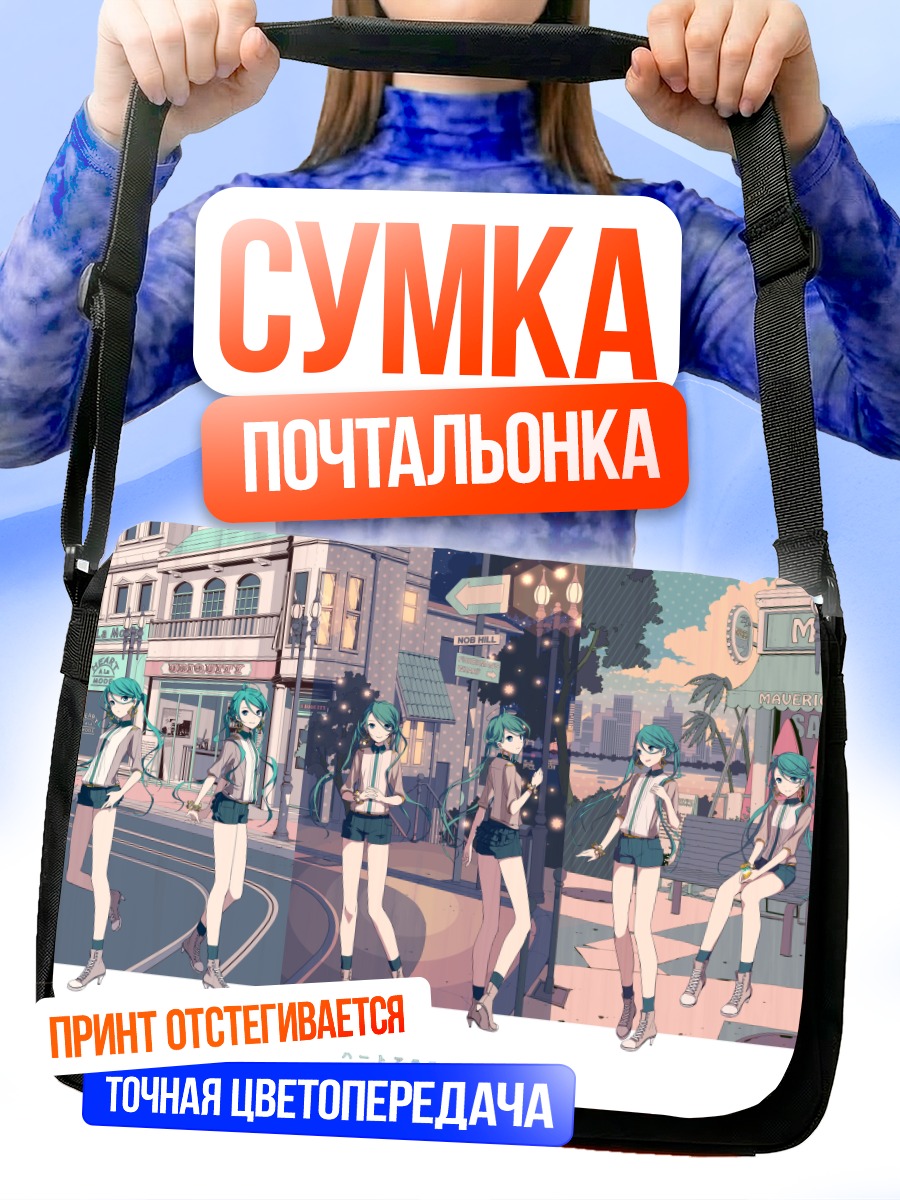 Сумка-почтальонка Мику Хацунэ в городе