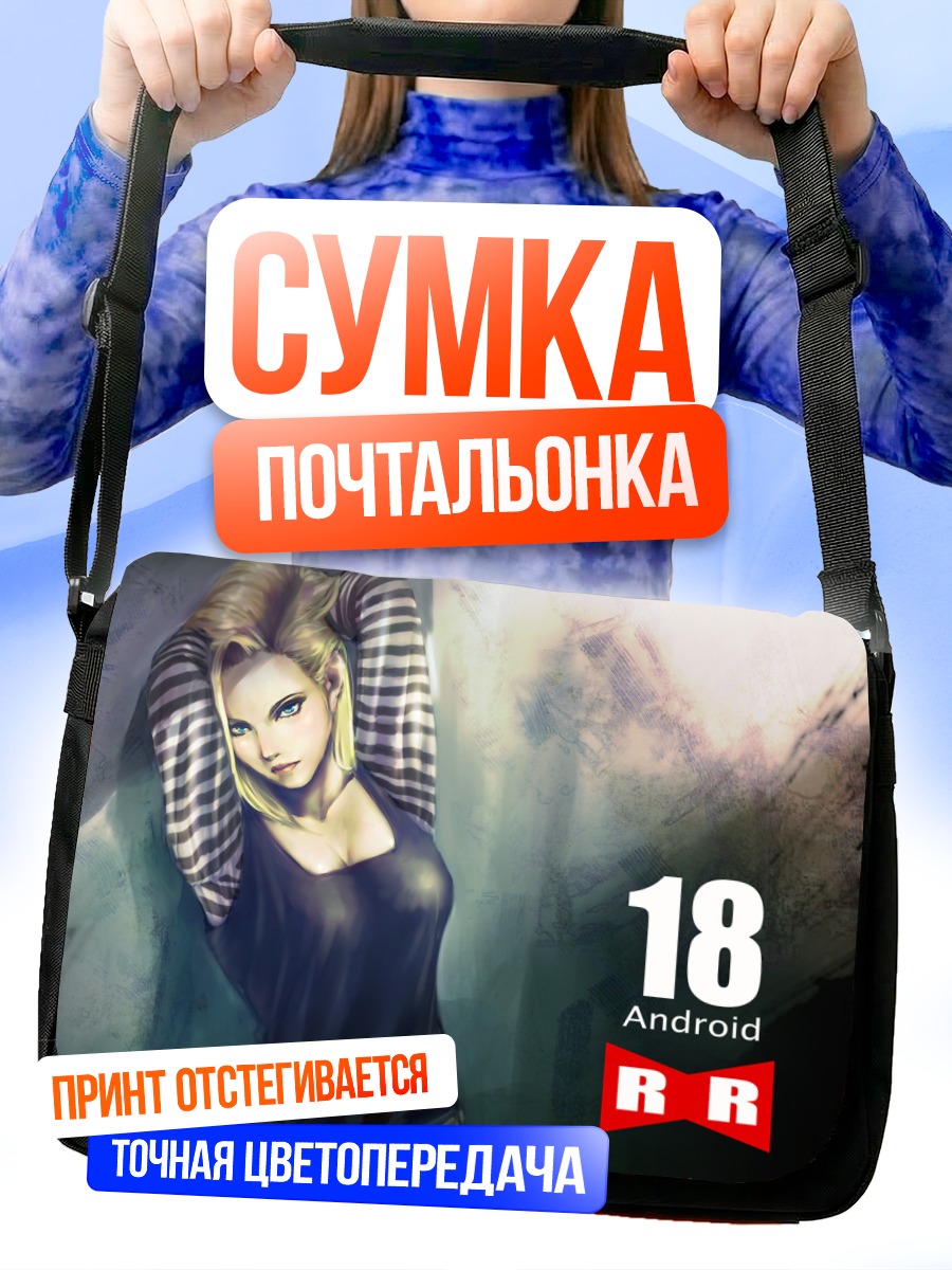 Сумка-почтальонка Андроид 18