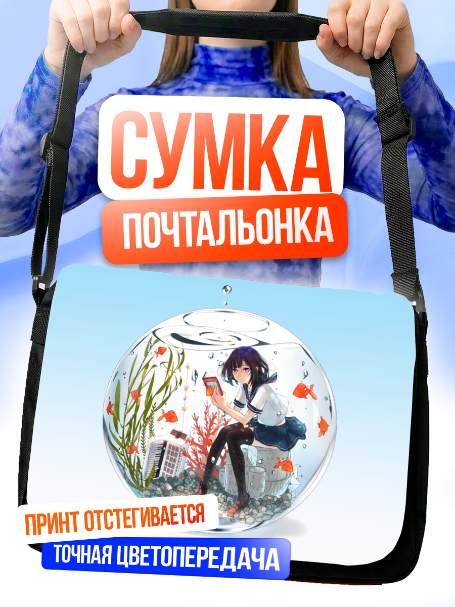 Сумка-почтальонка Девушка в аквариуме