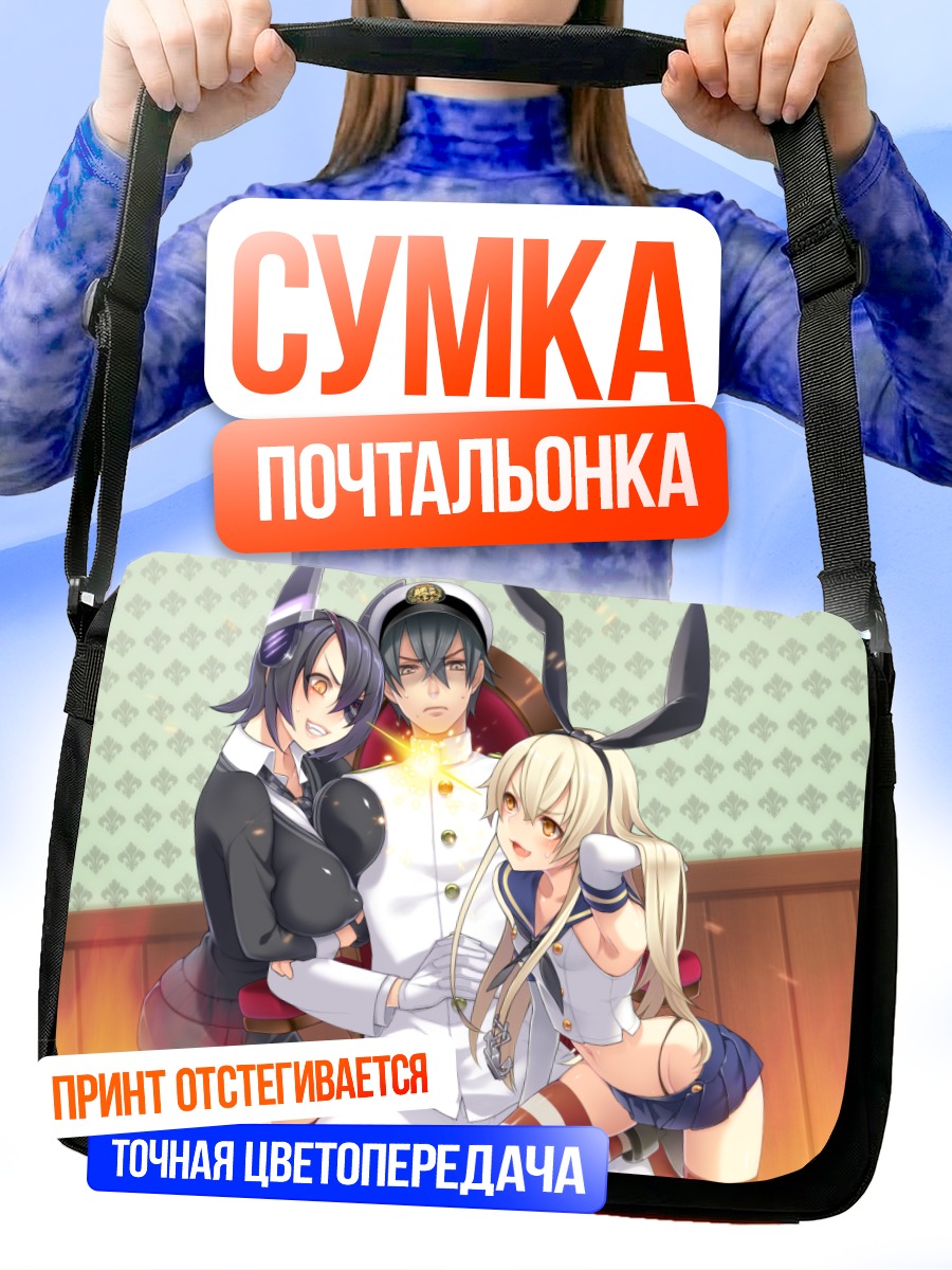 Сумка-почтальонка Шимаказе и Адмирал