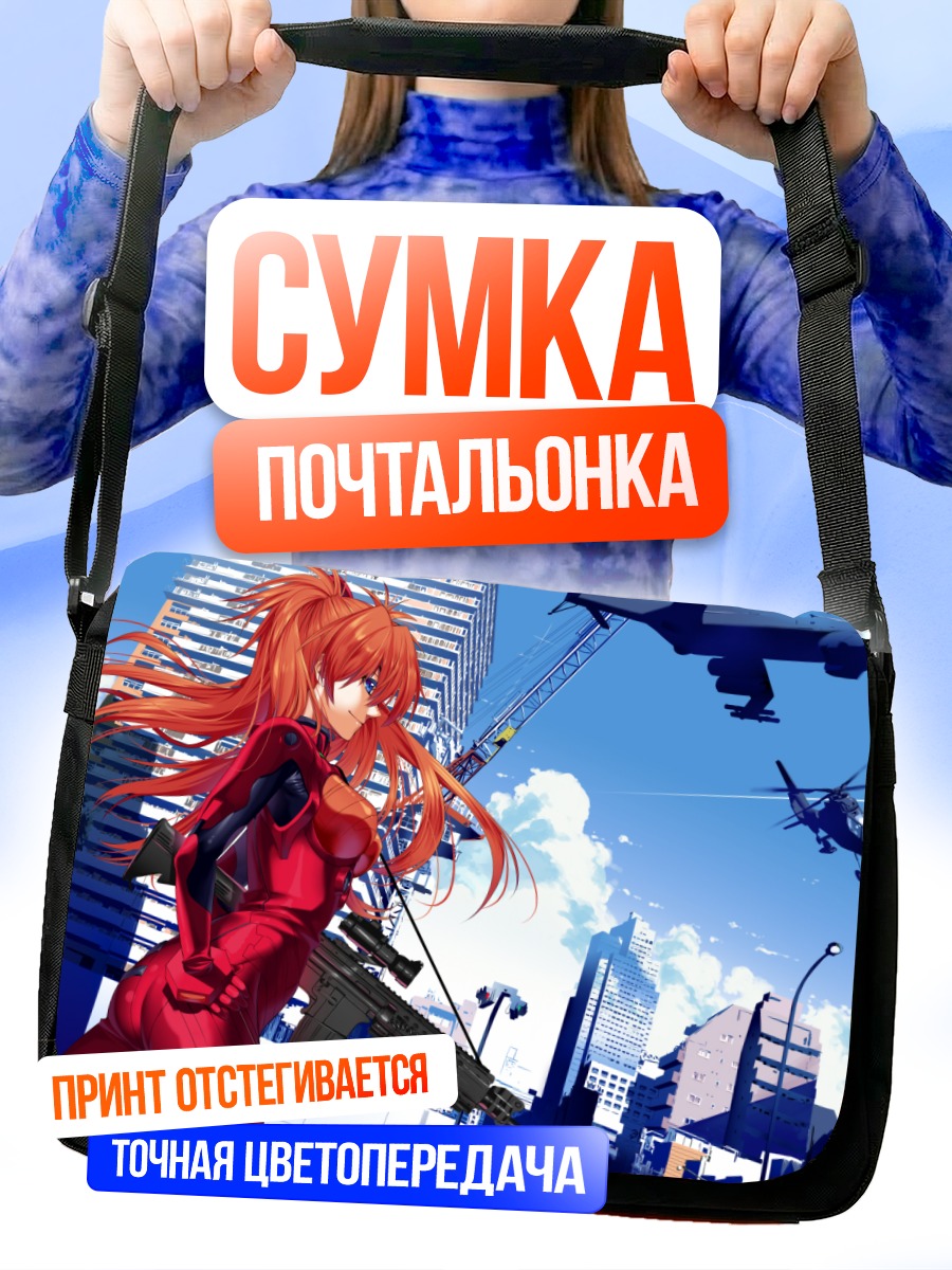 Сумка-почтальонка Аска Лэнгли в городе