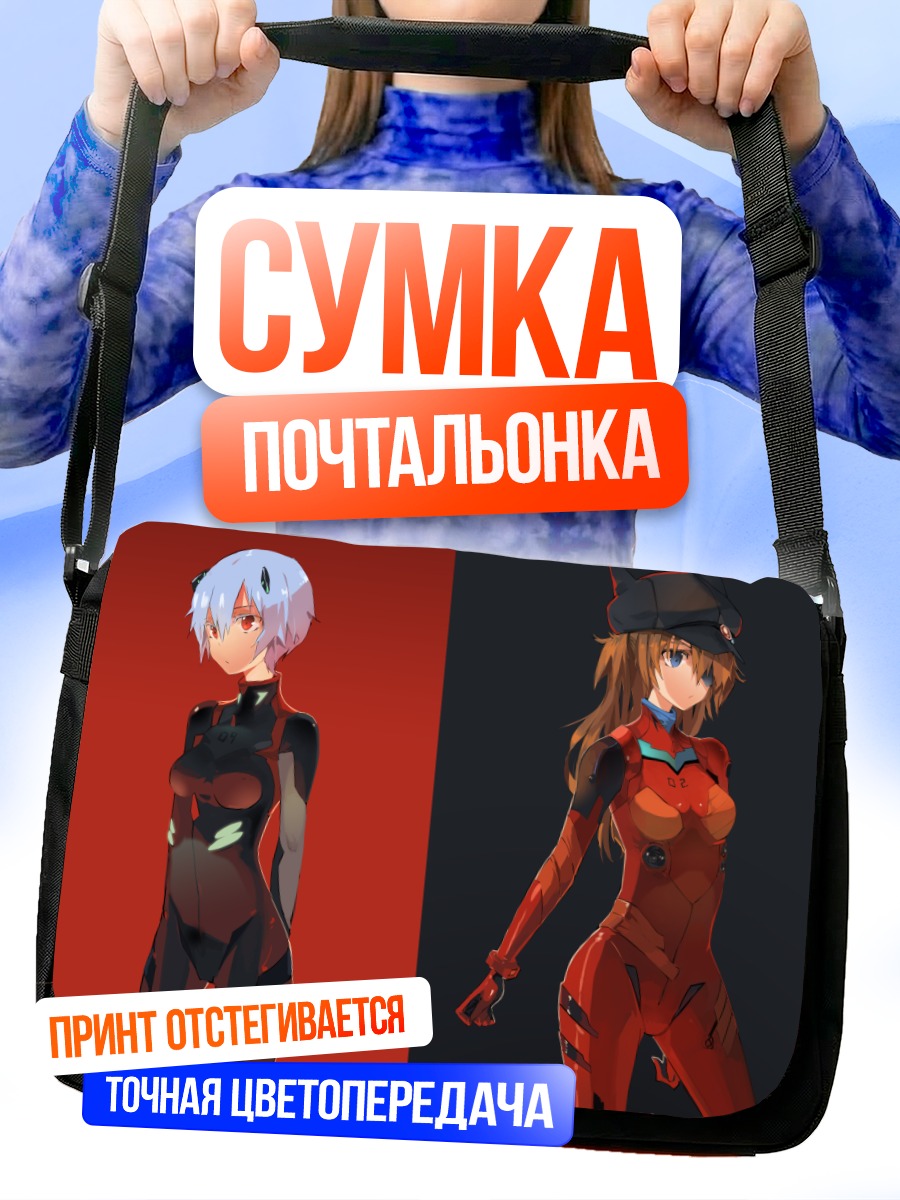 Сумка-почтальонка Рей и Аска