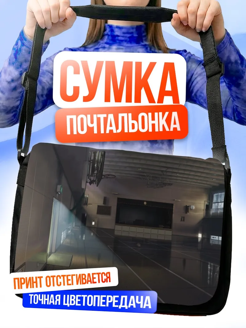 Сумка-почтальонка Баскетбольный зал