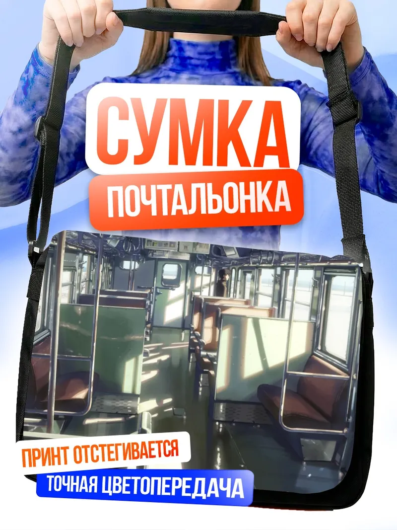 Сумка-почтальонка Такаки Тооно в поезде