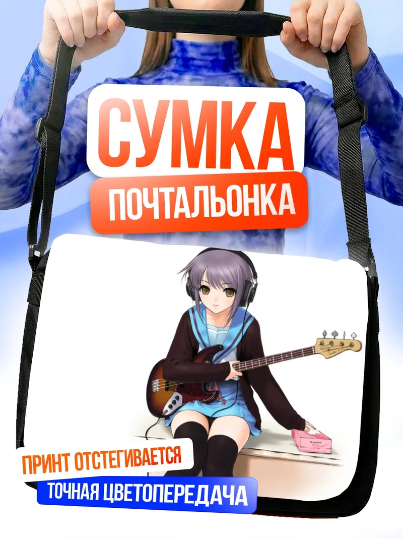 Сумка-почтальонка Юки Нагато с гитарой