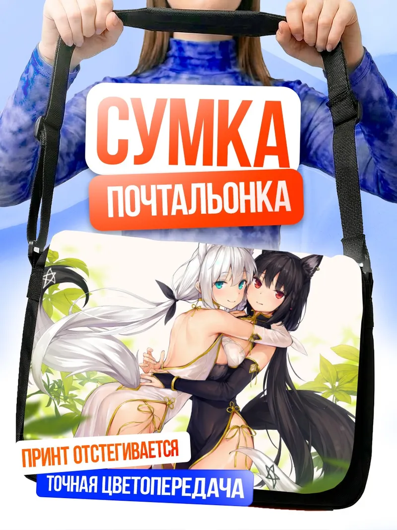 Сумка-почтальонка Фубуки Шираками и Куроками
