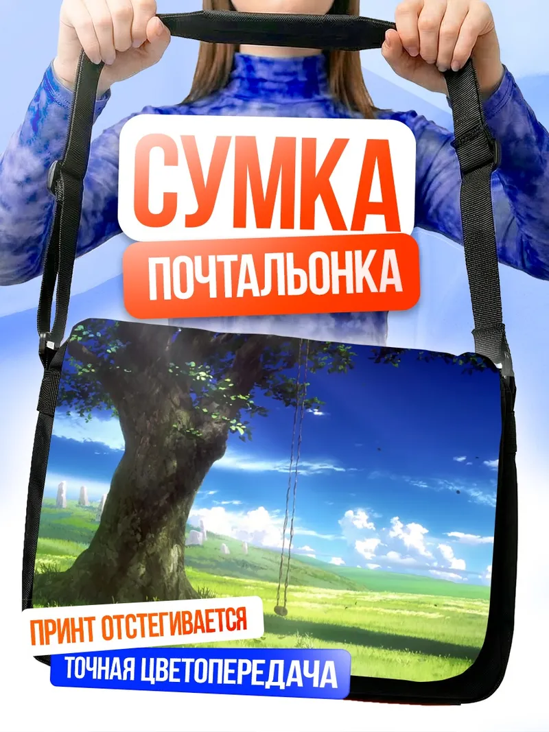 Сумка-почтальонка Одинокое дерево Shelter