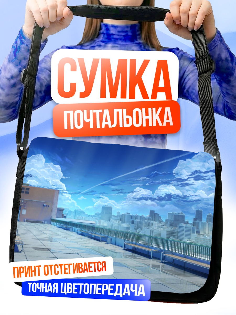 Сумка-почтальонка Городской горизонт