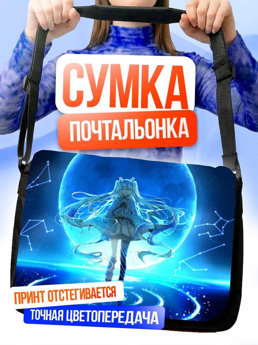 Сумка-почтальонка Мику Хацунэ под луной