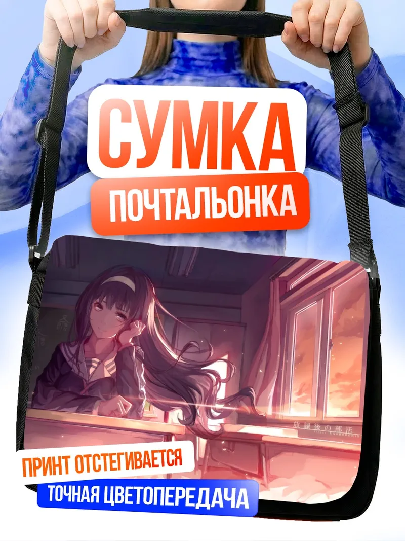 Сумка-почтальонка Утаха Касумигаока в классе