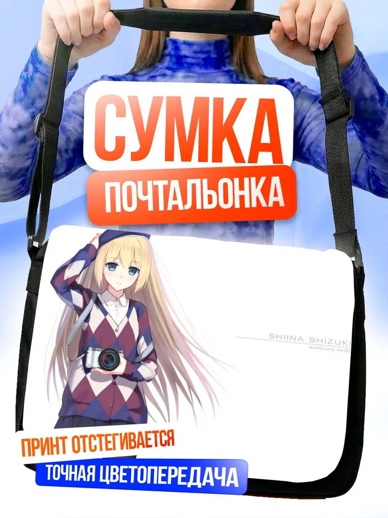 Сумка-почтальонка Шизуку Шиина с камерой