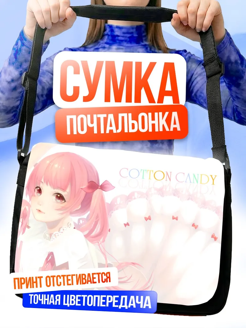 Сумка-почтальонка Розовая сахарная вата