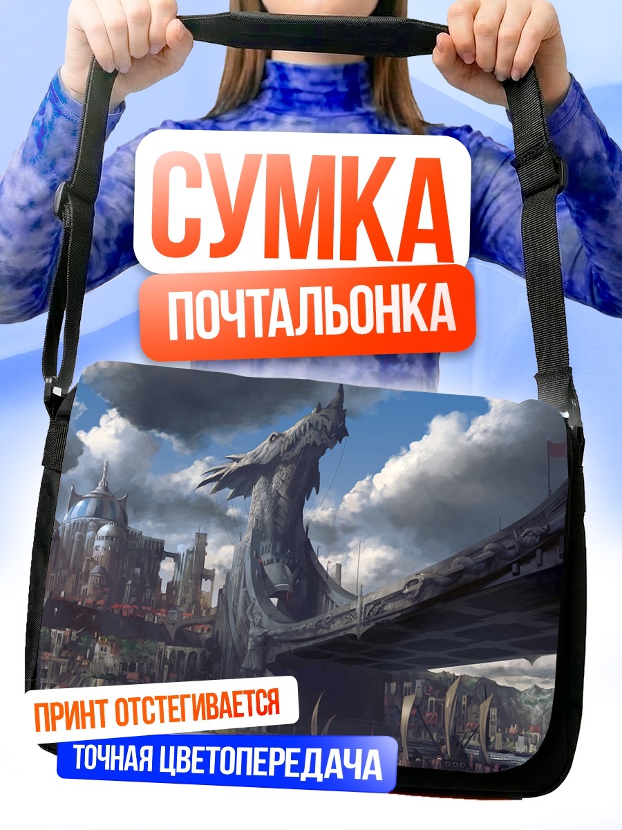 Сумка-почтальонка Город дракона