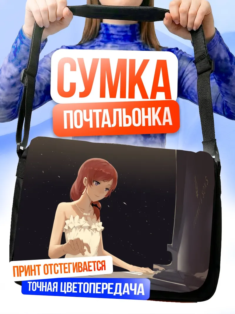 Сумка-почтальонка Маки Нишикино за пианино