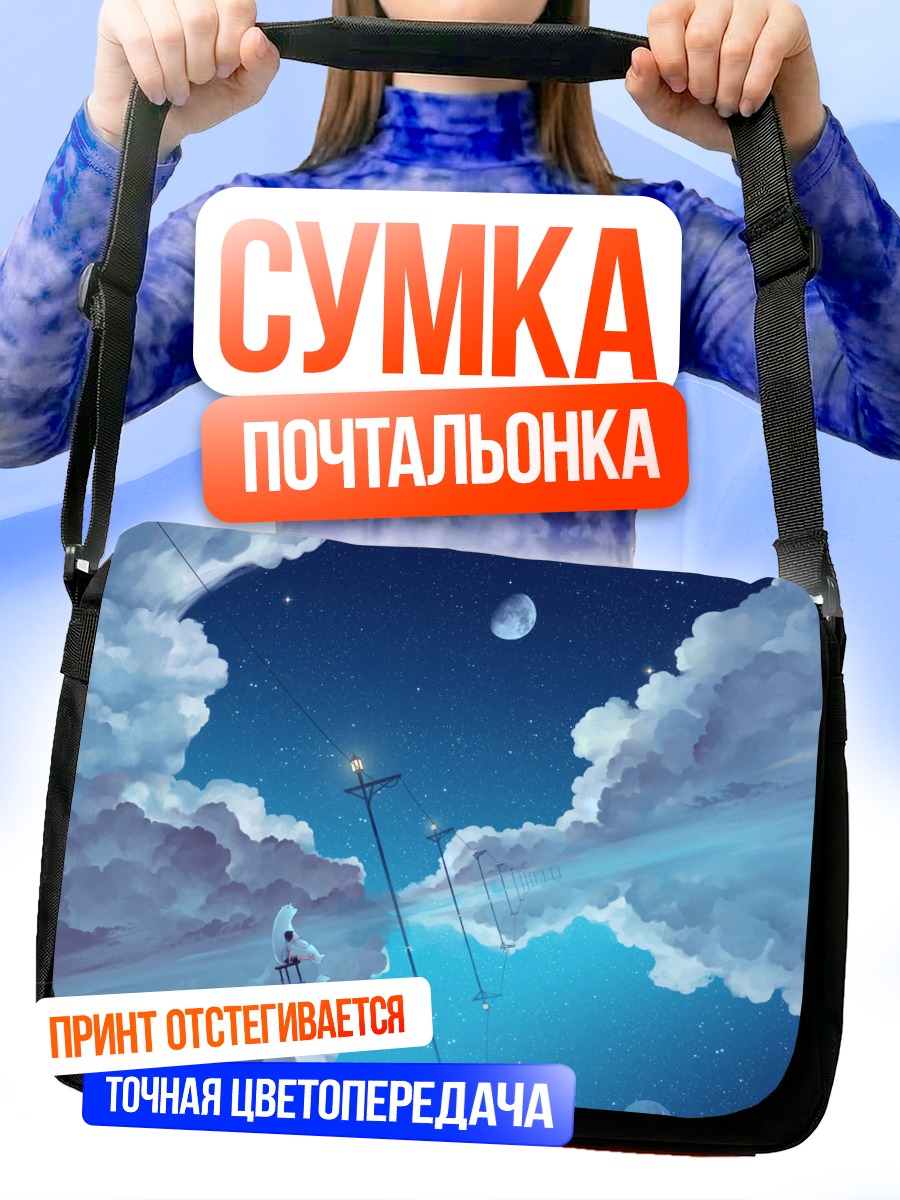 Сумка-почтальонка Медведь в облаках