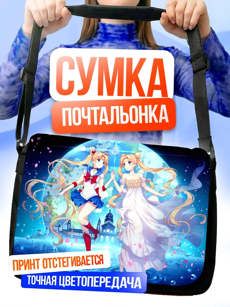 Сумка-почтальонка Усаги Цукино и Серенити