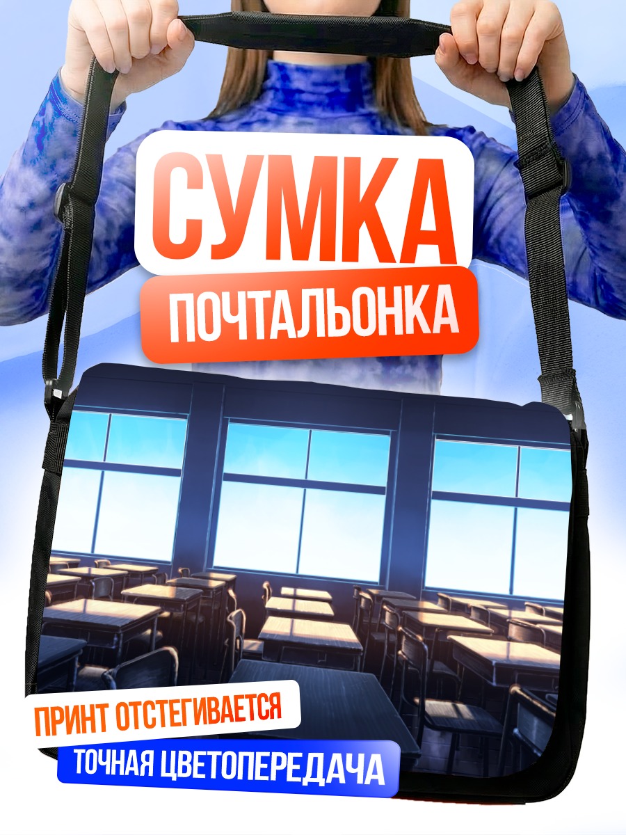 Сумка-почтальонка Пустой класс