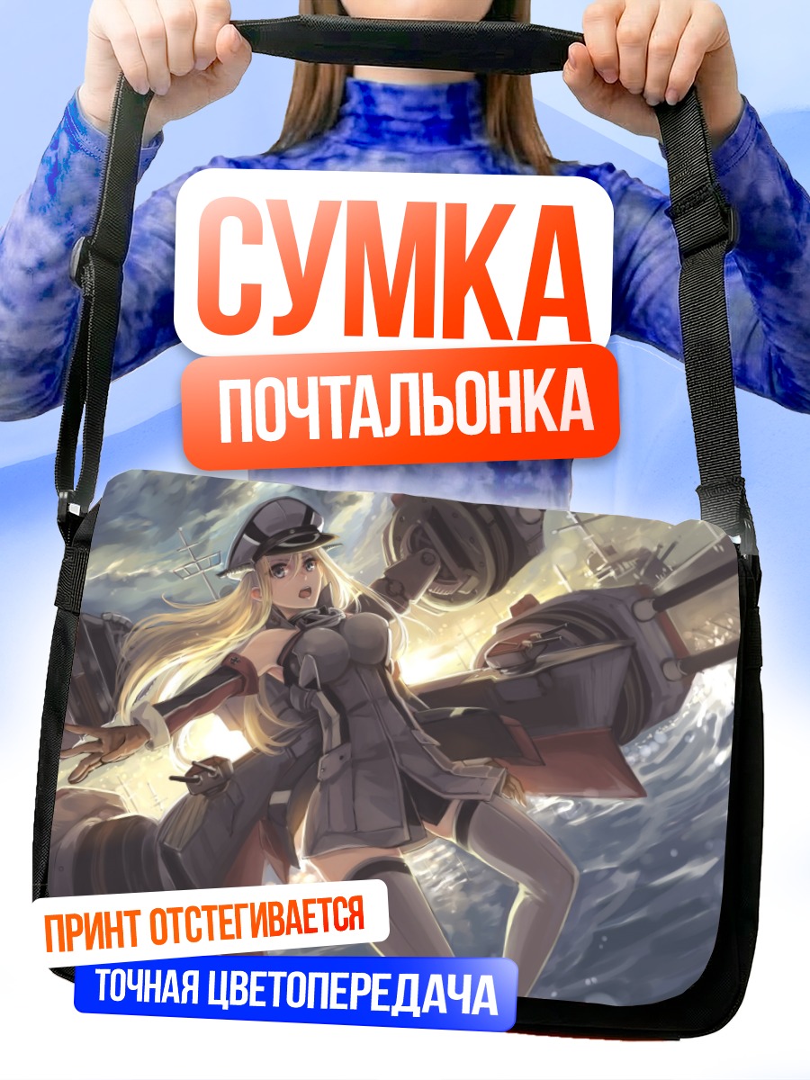 Сумка-почтальонка Бисмарк в море