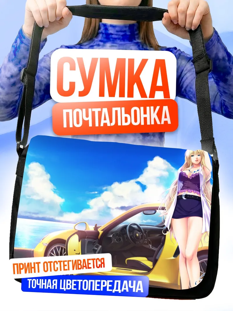 Сумка-почтальонка Юрия Харудэра и авто