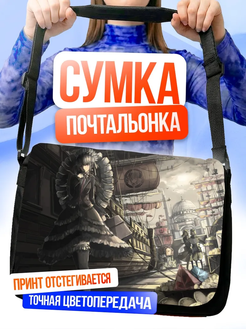 Сумка-почтальонка Селестия Руденберк в порту