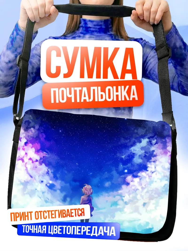 Сумка-почтальонка Мирай Курияма под звездами