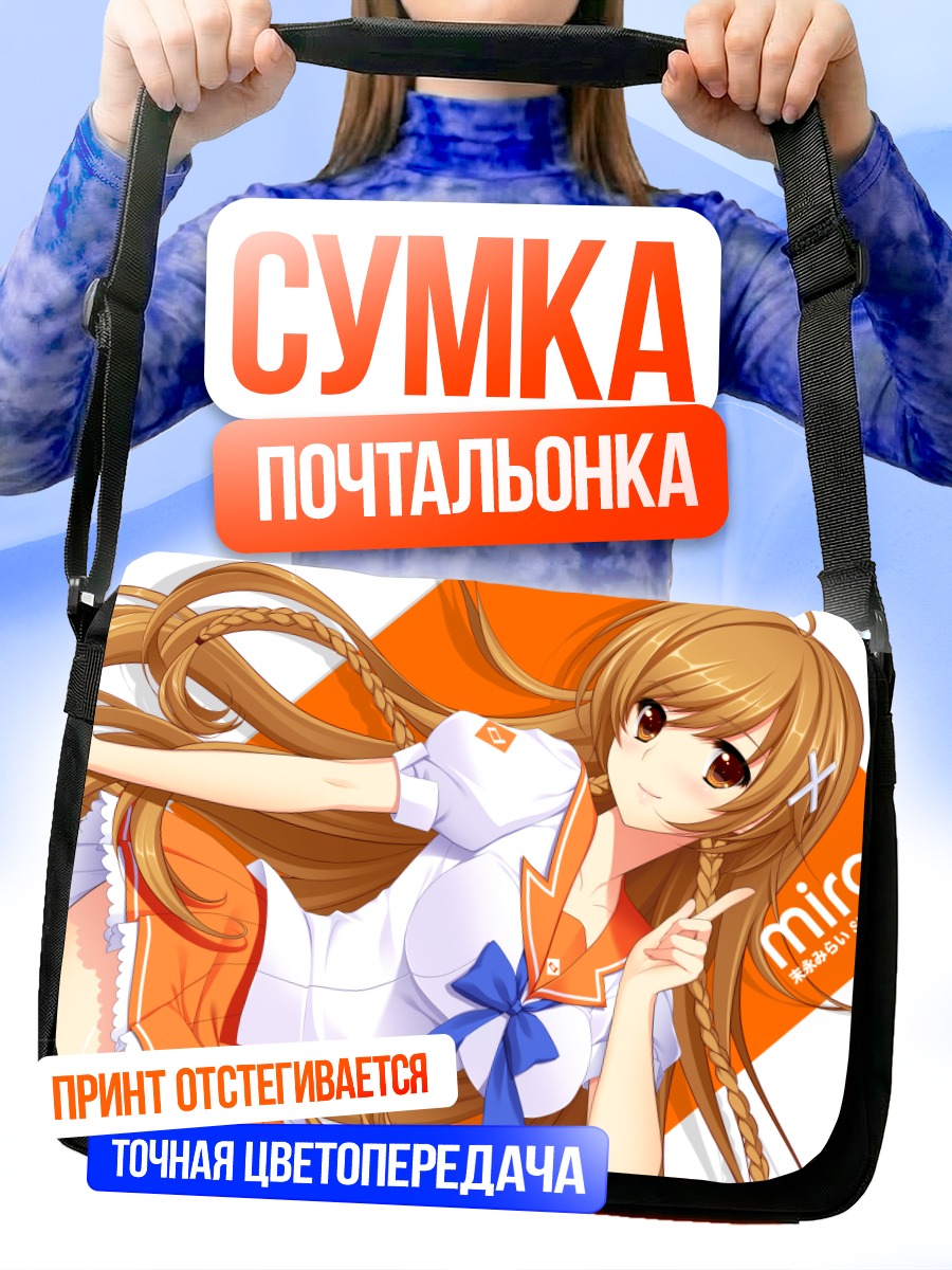 Сумка-почтальонка Мирай Суэнага в школе