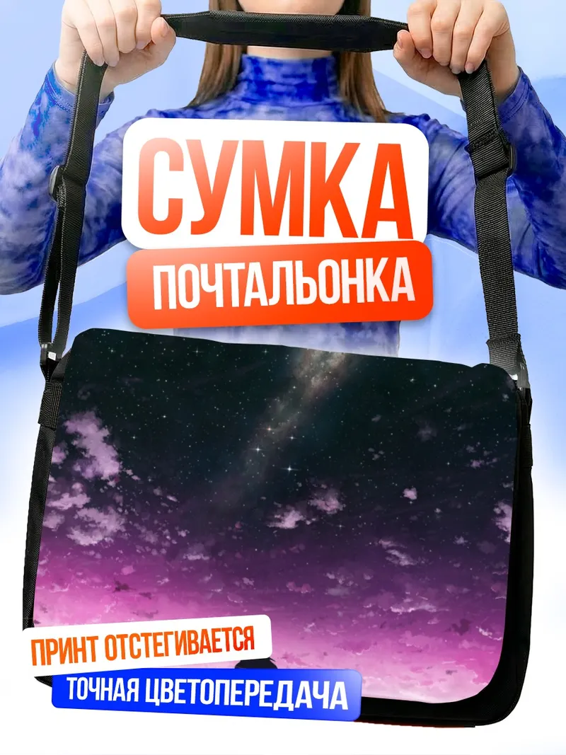 Сумка-почтальонка Нуми Кудрявка под звездами