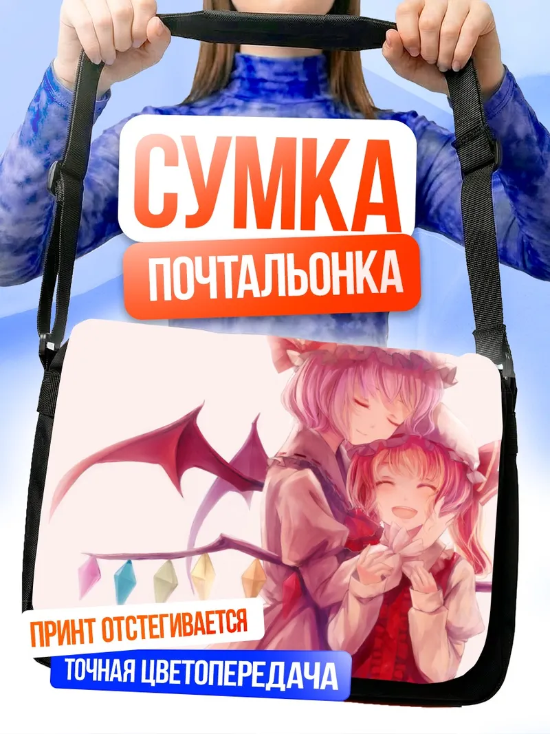 Сумка-почтальонка Фландр и Ремилия Скарлет