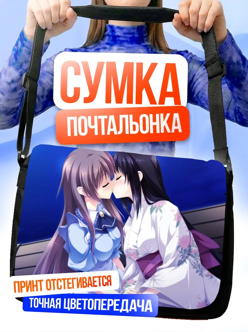 Сумка-почтальонка Сидзуку Карасума и Мидзуки Мияма