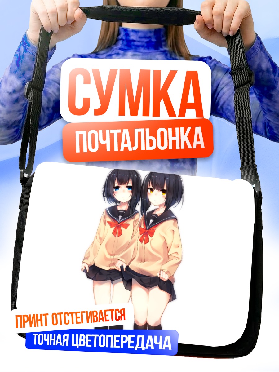 Сумка-почтальонка Близнецы в форме