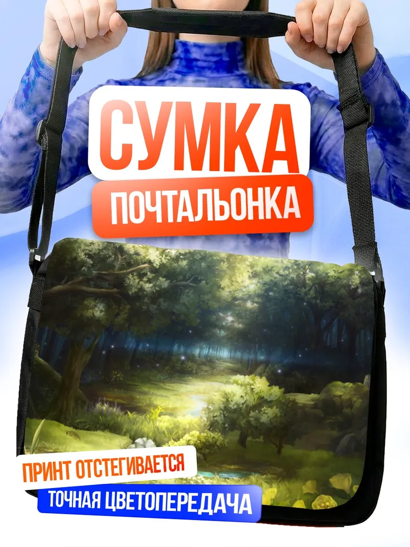 Сумка-почтальонка Сказочный лесной пейзаж