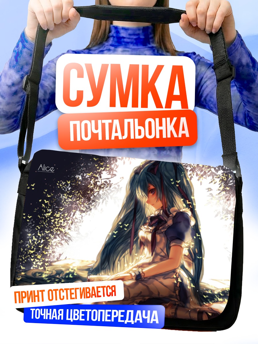 Сумка-почтальонка Мику Хацунэ в Алисе