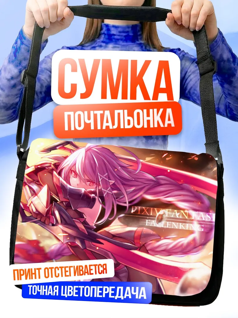 Сумка-почтальонка Пиксив Фантазия в бою
