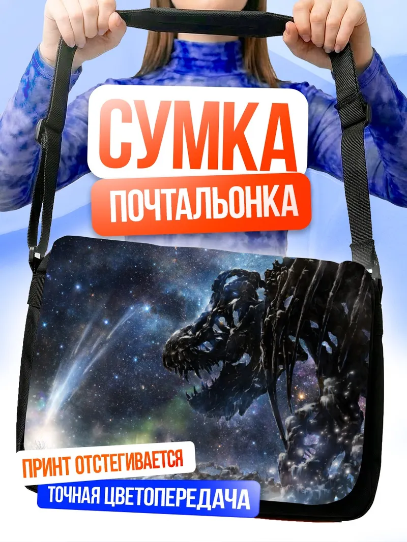 Сумка-почтальонка Космический скелет в звездах