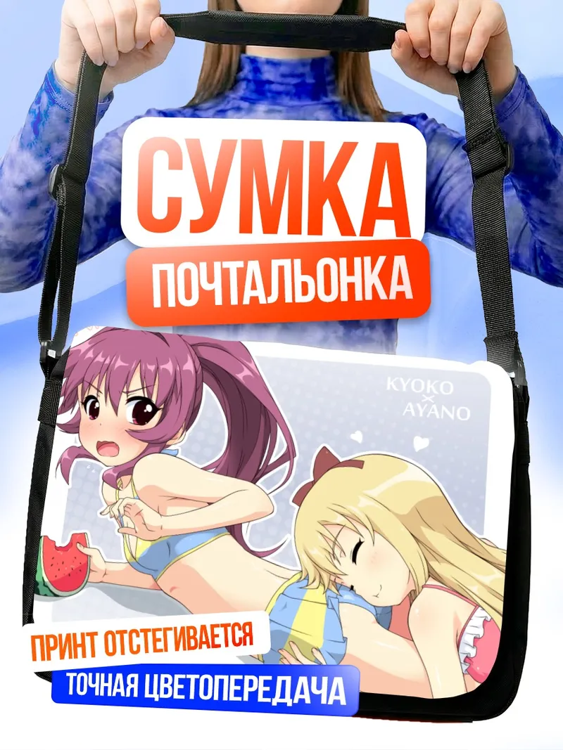 Сумка-почтальонка Кёко и Аяно с арбузом