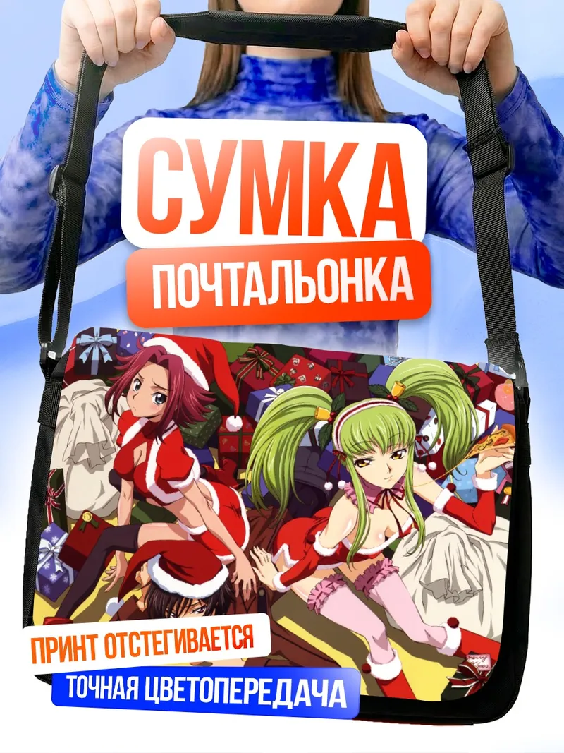 Сумка-почтальонка Каллен и Лелуш в Рождество