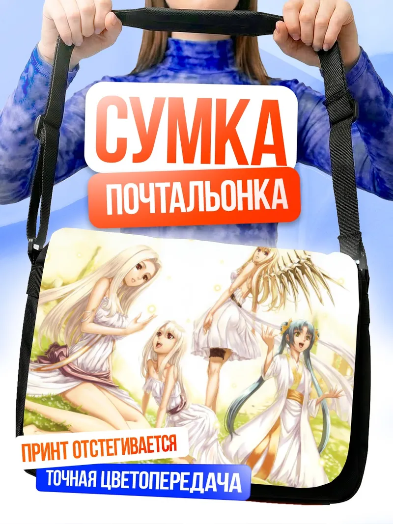 Сумка-почтальонка Илия фон Эйнцберн и подруги