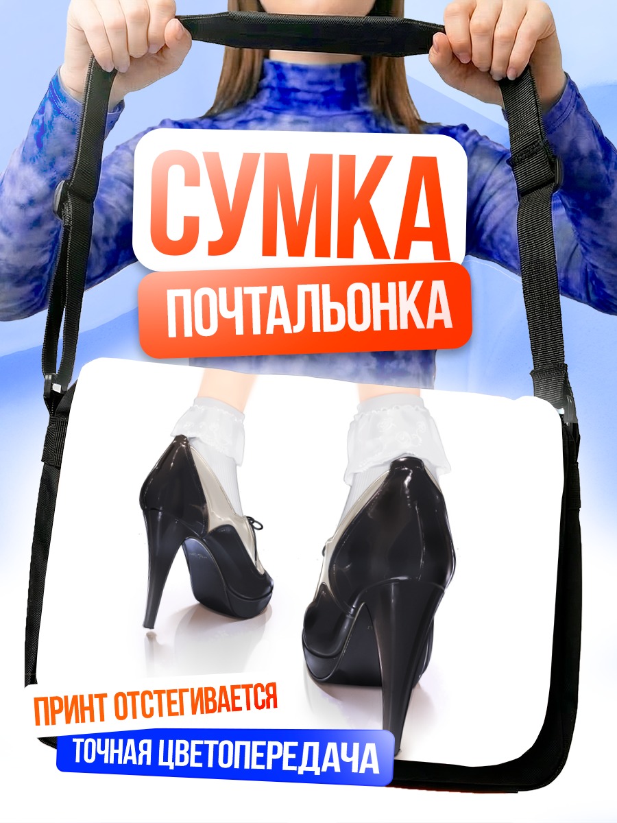 Сумка-почтальонка Белые носки и каблуки