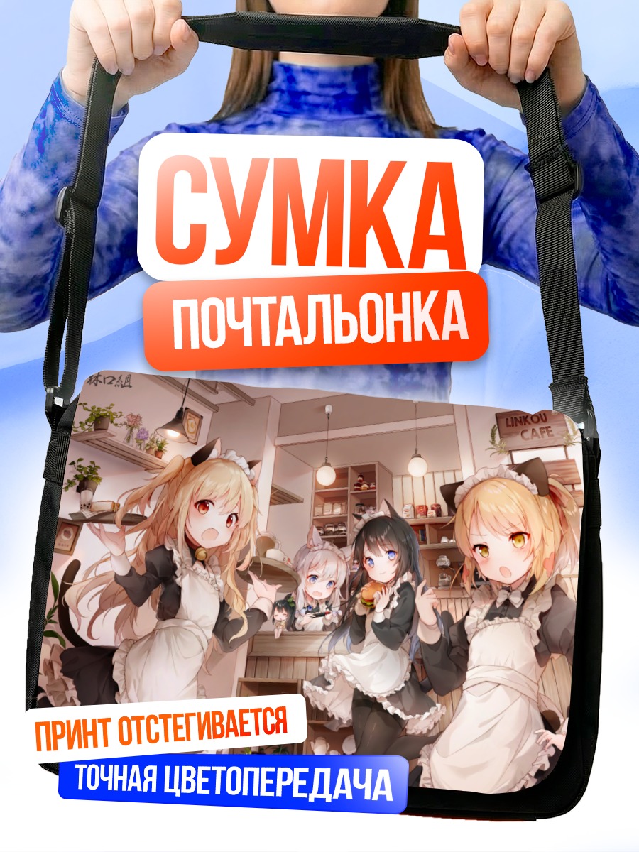 Сумка-почтальонка Кошкодевочки в кафе