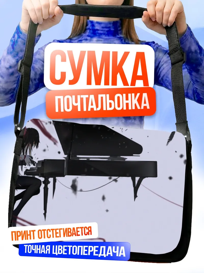 Сумка-почтальонка Хомура Акеми за пианино