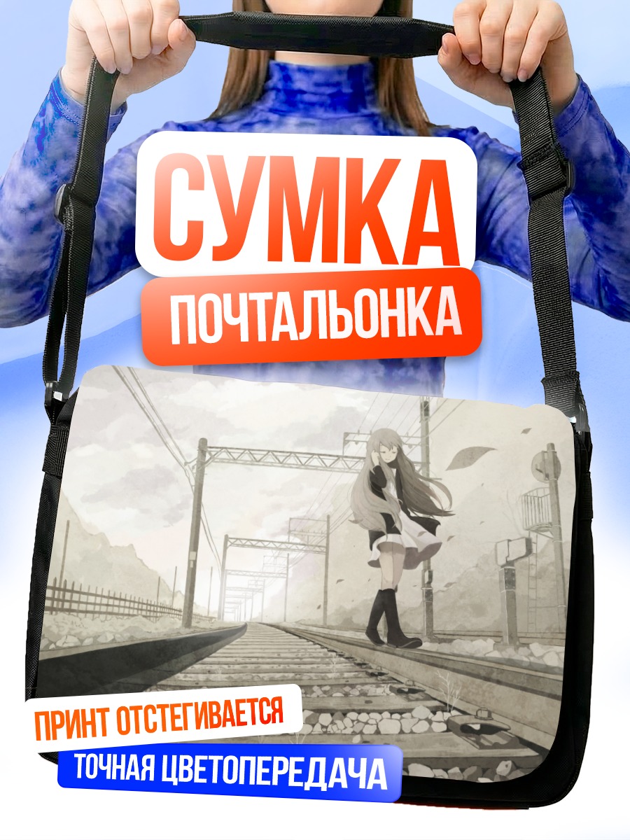 Сумка-почтальонка Девушка на путях