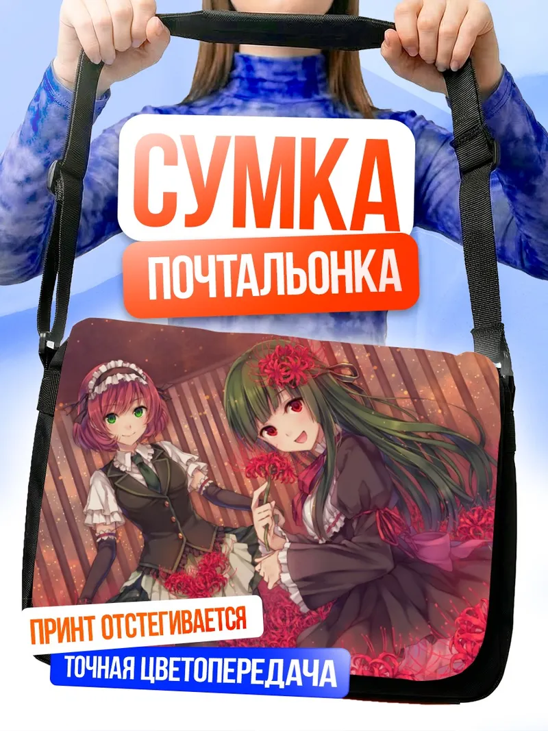 Сумка-почтальонка Горничные в цветах