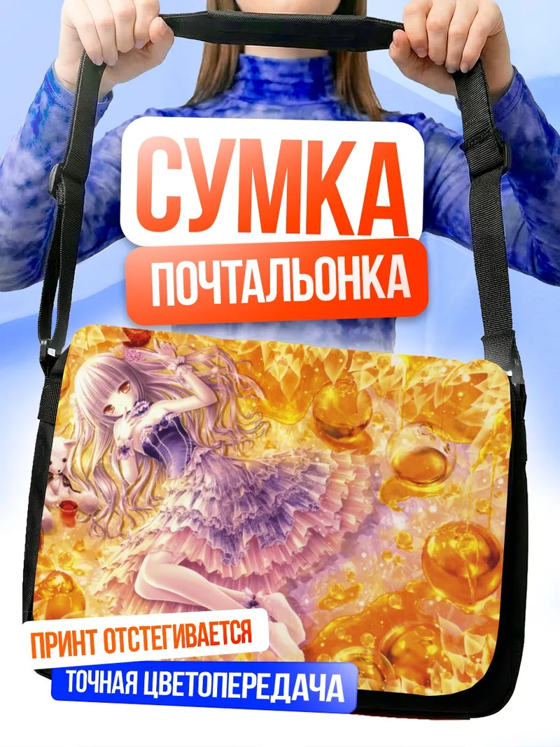 Сумка-почтальонка Медовая Лолита