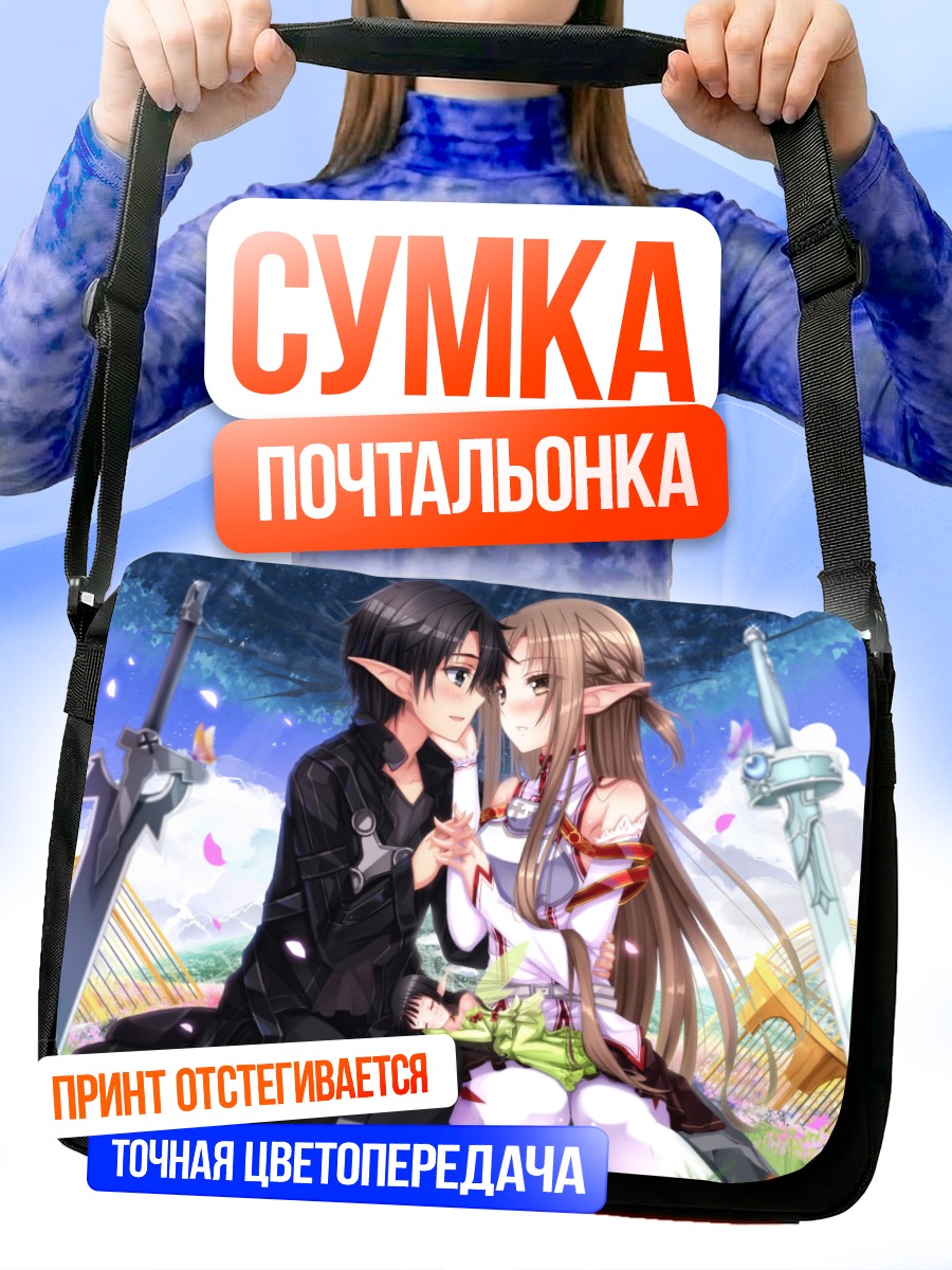 Сумка-почтальонка Кирито и Асуна